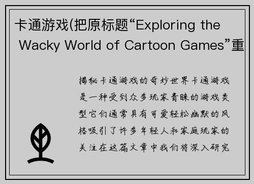 卡通游戏(把原标题“Exploring the Wacky World of Cartoon Games”重写为“揭秘卡通游戏的奇妙世界”。)