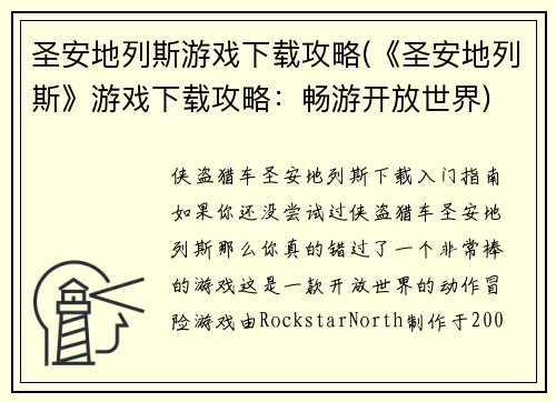 圣安地列斯游戏下载攻略(《圣安地列斯》游戏下载攻略：畅游开放世界)