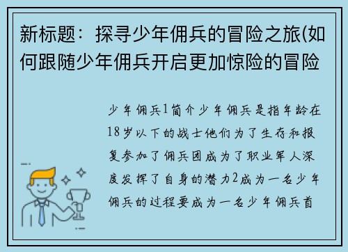 新标题：探寻少年佣兵的冒险之旅(如何跟随少年佣兵开启更加惊险的冒险之旅？)